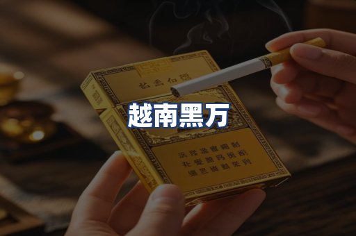 越南黑万